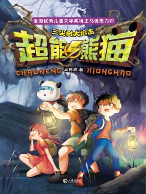 Title details for 三尖树大追击 by 马传思著 - Available